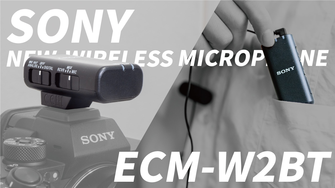レビュー】SONY最新ワイヤレスマイク『ECM-W2BT』購入レビュー 