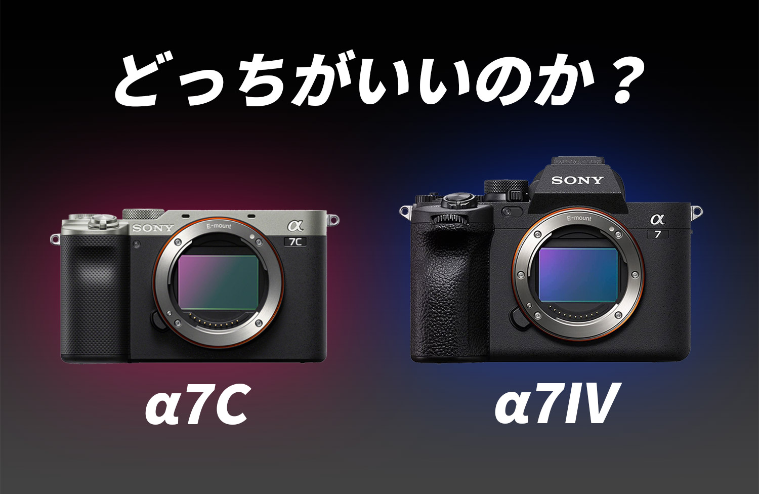 α7Ⅳとα7C 初心者はどちらを買えばいいのか？ - THOMSON.LIFELOG