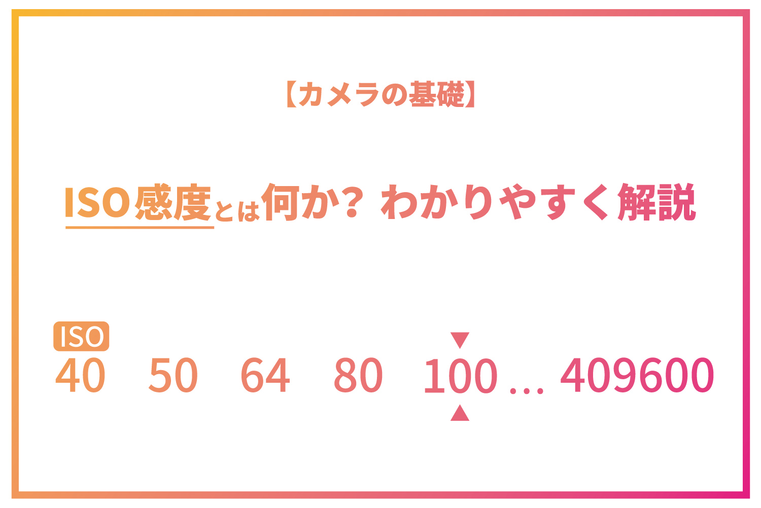 【カメラの基礎】ISO感度とは何か?初心者でも簡単にわかるように解説! - THOMSON.LIFELOG