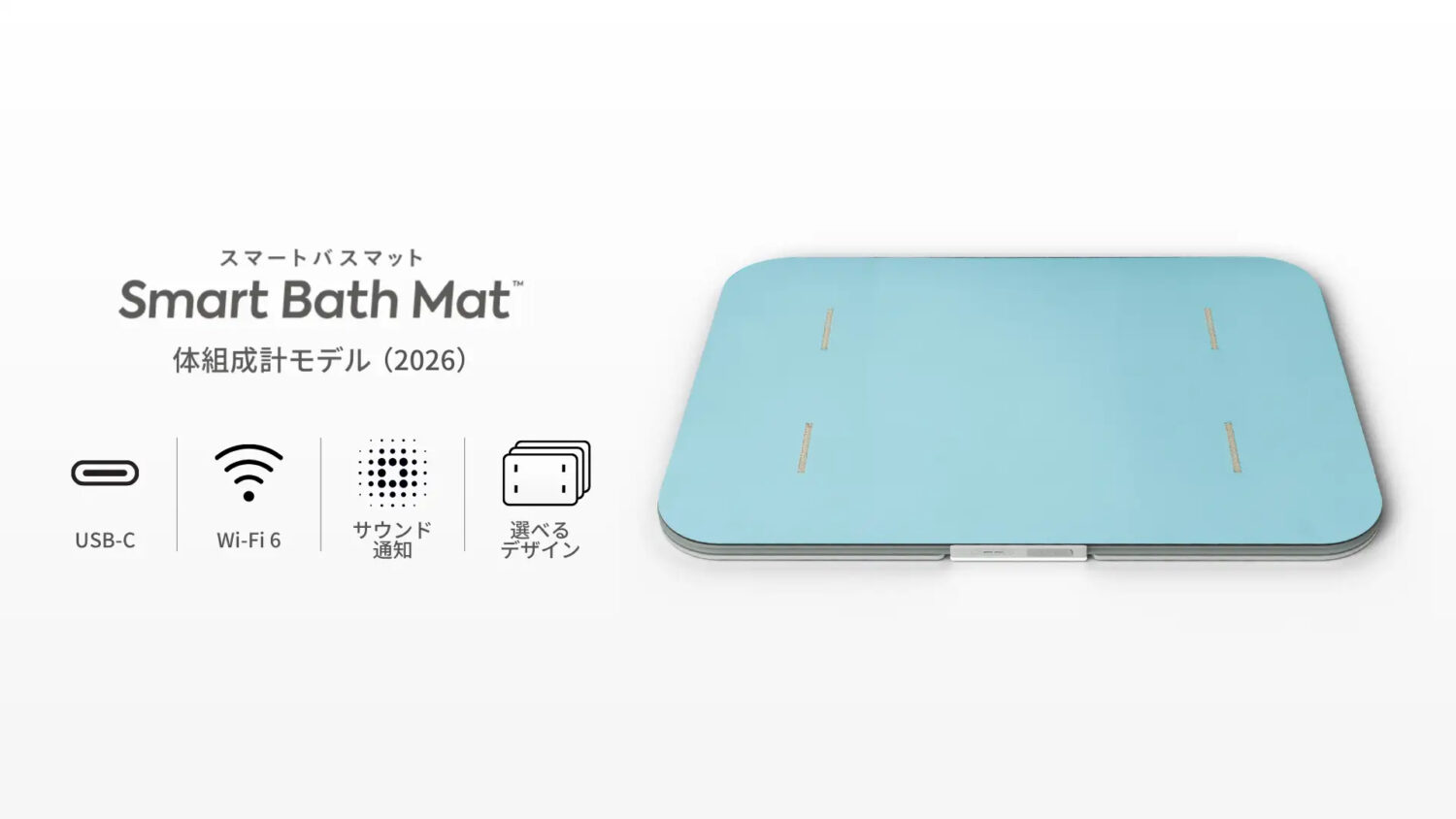 新型スマートバスマット（2026）